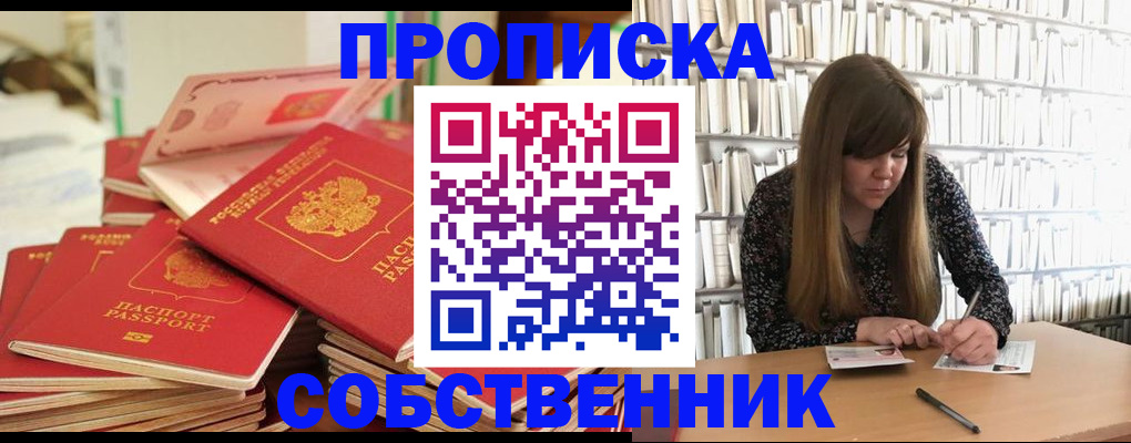 купить прописку в Прокопьевске