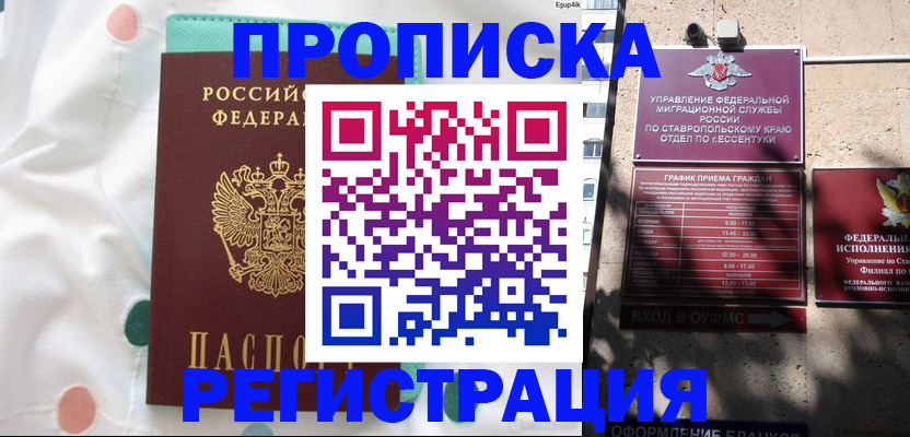 прописка в квартире в Прокопьевске