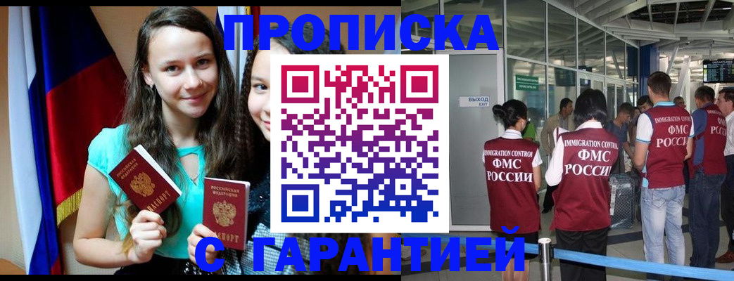 прописка 2025 в Прокопьевске